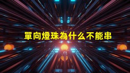 單向燈珠為什么不能串聯 led燈珠為什么都是串聯